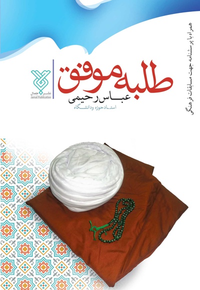 طلبه موفق